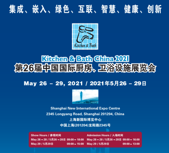 第26届中国国际厨房卫浴设施展 第26届中国国际厨房卫浴设施展